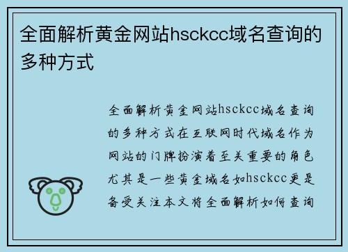 全面解析黄金网站hsckcc域名查询的多种方式