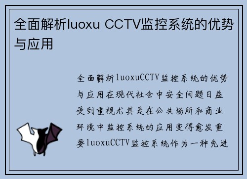 全面解析luoxu CCTV监控系统的优势与应用