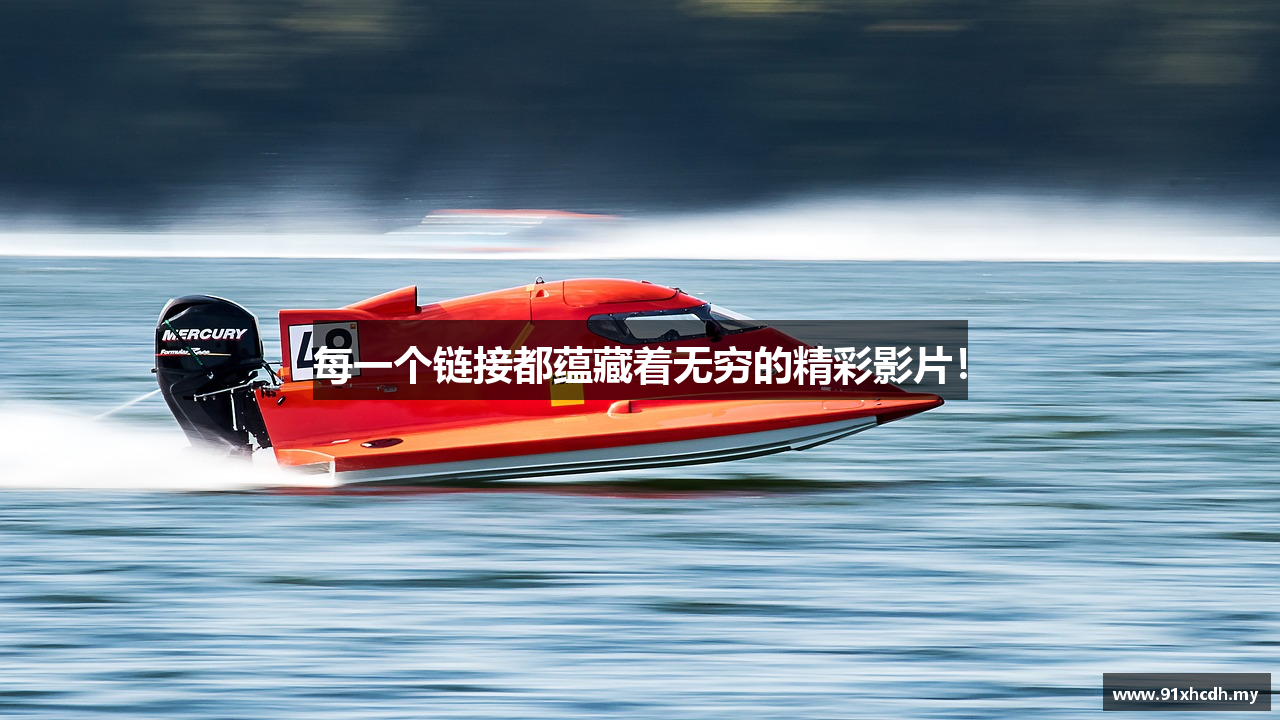 每一个链接都蕴藏着无穷的精彩影片！